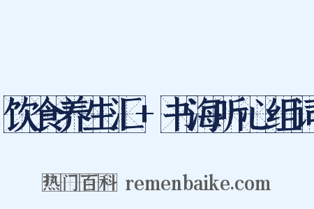 饮食养生汇+书海听心组词是什么意思的图片